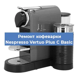 Ремонт кофемашины Nespresso Vertuo Plus C Basic в Екатеринбурге